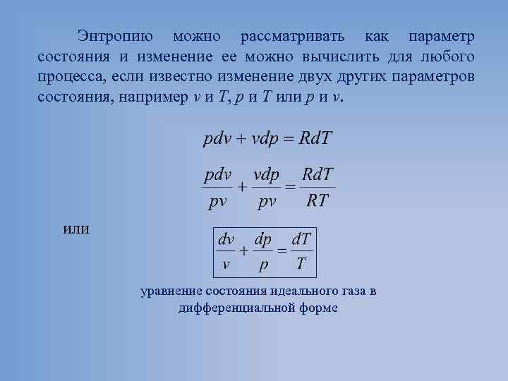 Энтропию можно рассматривать как параметр состояния и изменение ее можно вычислить для любого процесса,