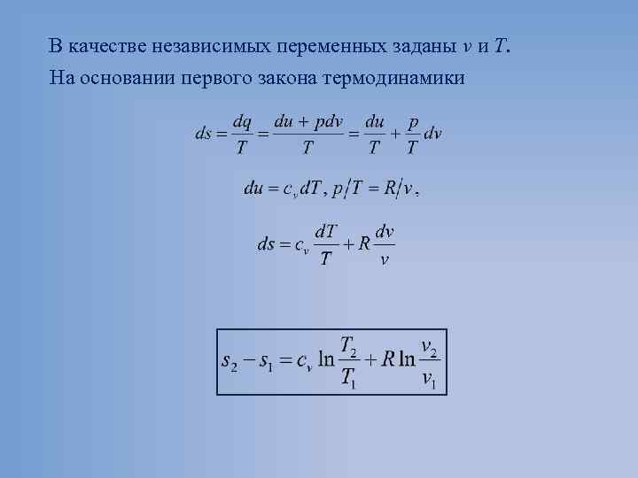 В качестве независимых переменных заданы v и Т. На основании первого закона термодинамики 