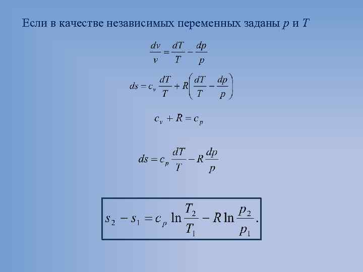 Если в качестве независимых переменных заданы р и Т 