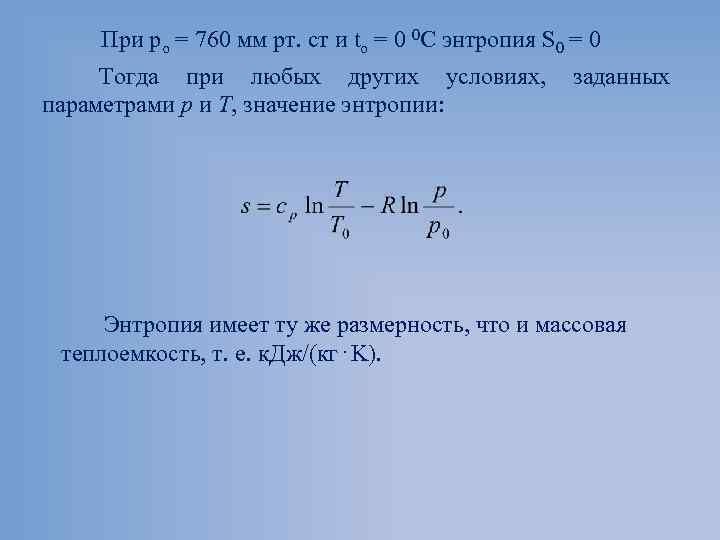 При ро = 760 мм рт. ст и tо = 0 0 С энтропия