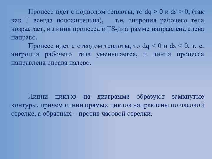 Процесс идет с подводом теплоты, то dq > 0 и ds > 0, (так