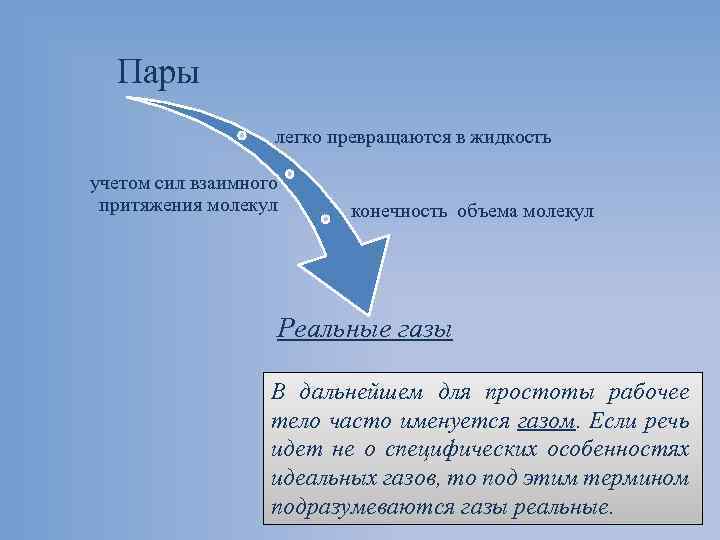 Пары легко превращаются в жидкость учетом сил взаимного притяжения молекул конечность объема молекул Реальные
