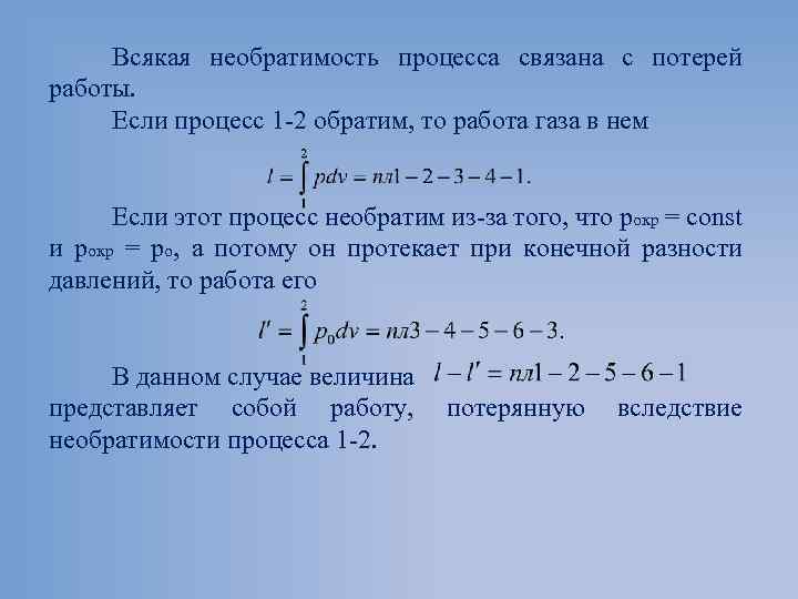 Всякая необратимость процесса связана с потерей работы. Если процесс 1 2 обратим, то работа