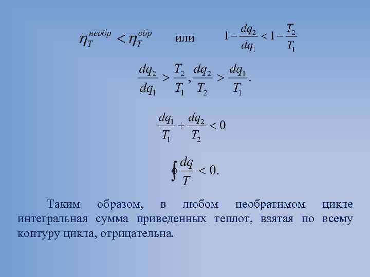 или Таким образом, в любом необратимом цикле интегральная сумма приведенных теплот, взятая по всему