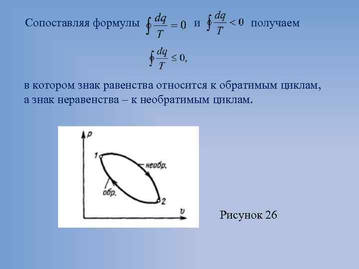 Сопоставляя формулы и получаем в котором знак равенства относится к обратимым циклам, а знак