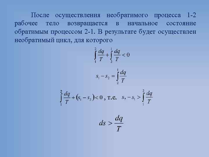 После осуществления необратимого процесса 1 2 рабочее тело возвращается в начальное состояние обратимым процессом