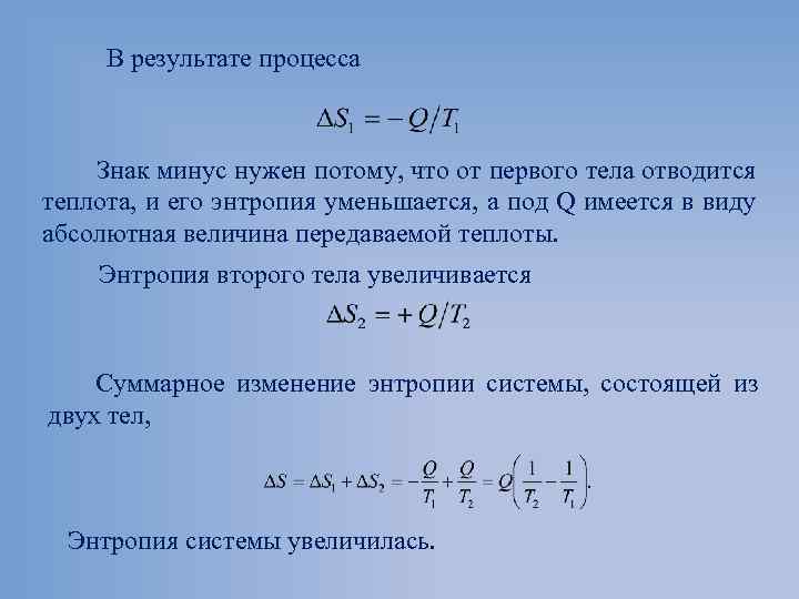 В результате процесса Знак минус нужен потому, что от первого тела отводится теплота, и