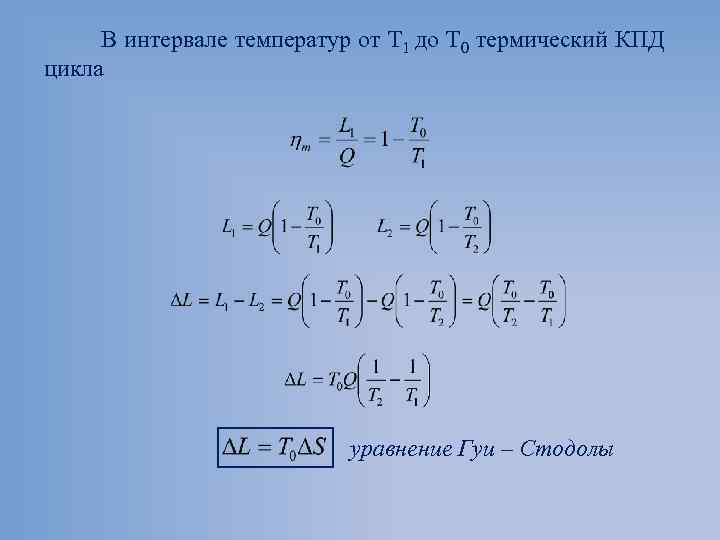 В интервале температур от Т 1 до Т 0 термический КПД цикла уравнение Гуи