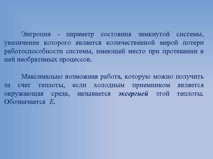 Энтропия параметр состояния замкнутой системы, увеличение которого является количественной мерой потери работоспособности системы, имеющей