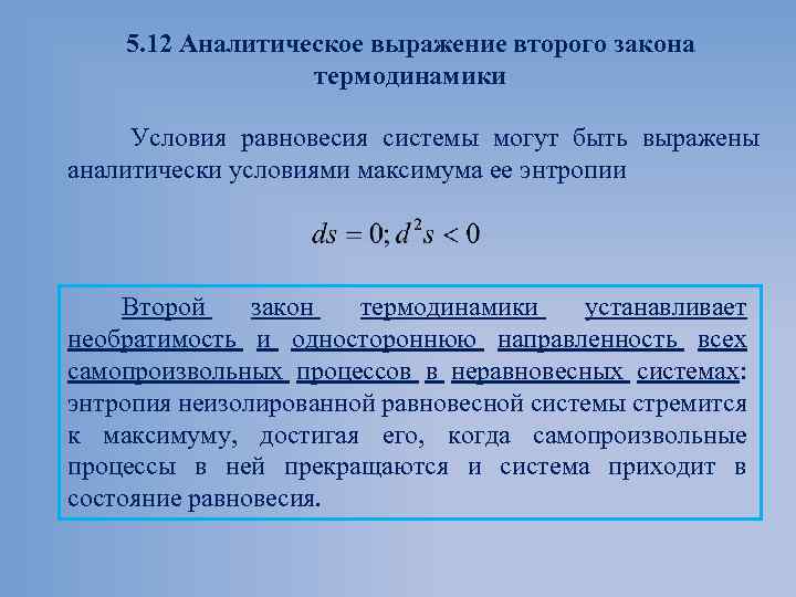 Необратимость процессов второй закон термодинамики презентация