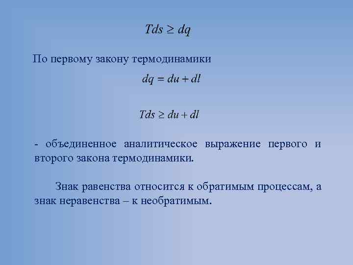 Выражение 1 закона термодинамики