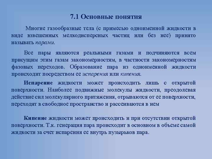 7. 1 Основные понятия Многие газообразные тела (с примесью одноименной жидкости в виде взвешенных