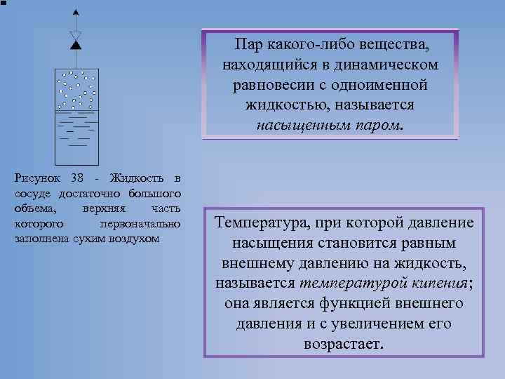 Пар какого либо вещества, находящийся в динамическом равновесии с одноименной жидкостью, называется насыщенным паром.