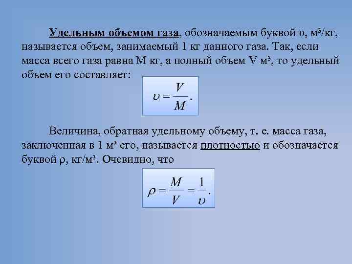 Удельный объем газа формула