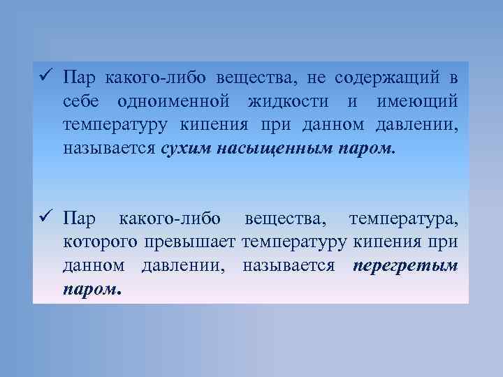 ü Пар какого либо вещества, не содержащий в себе одноименной жидкости и имеющий температуру