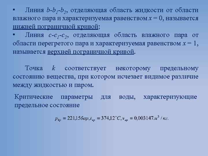  • Линия b-b 1 -b 2, отделяющая область жидкости от области влажного пара