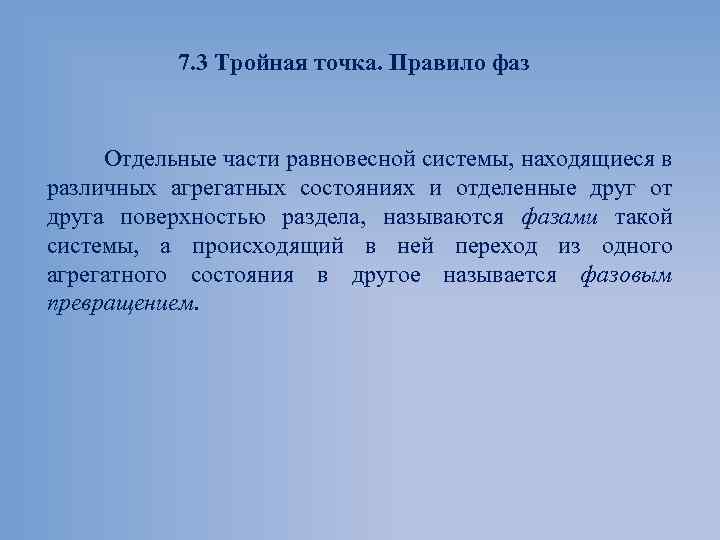 7. 3 Тройная точка. Правило фаз Отдельные части равновесной системы, находящиеся в различных агрегатных