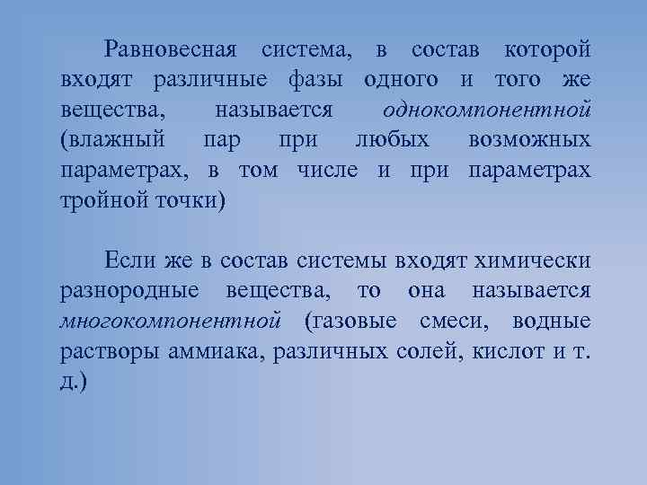 Равновесная система, в состав которой входят различные фазы одного и того же вещества, называется