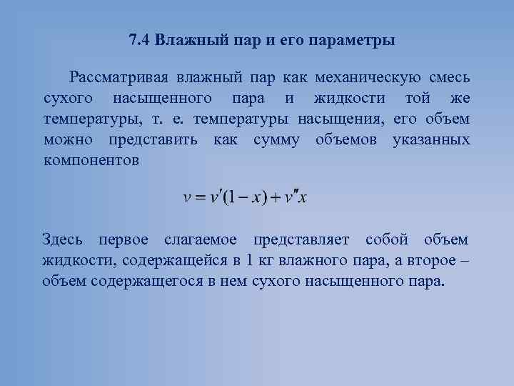 7. 4 Влажный пар и его параметры Рассматривая влажный пар как механическую смесь сухого