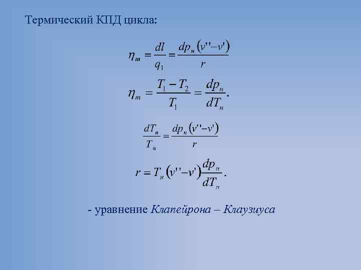 Термический КПД цикла: уравнение Клапейрона – Клаузиуса 