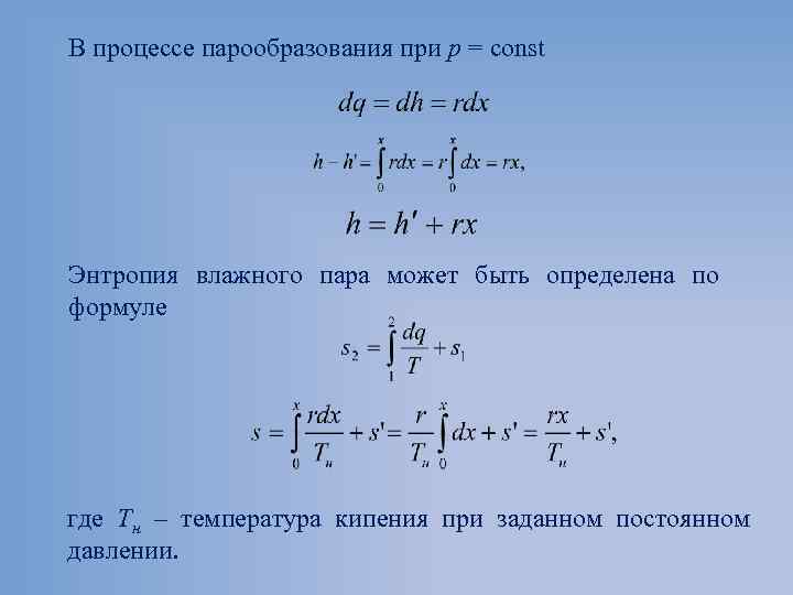 В процессе парообразования при p = const Энтропия влажного пара может быть определена по