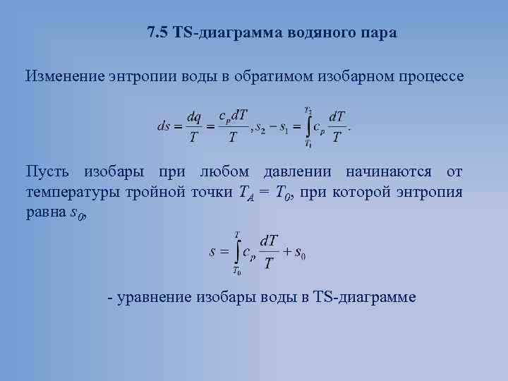 7. 5 TS диаграмма водяного пара Изменение энтропии воды в обратимом изобарном процессе Пусть