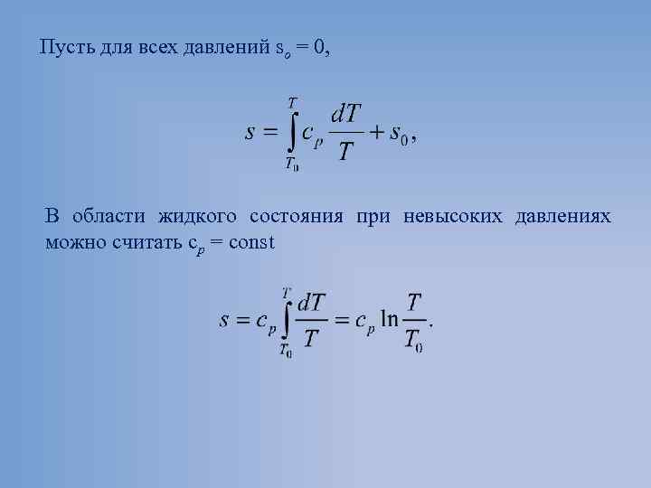 Пусть для всех давлений sо = 0, В области жидкого состояния при невысоких давлениях