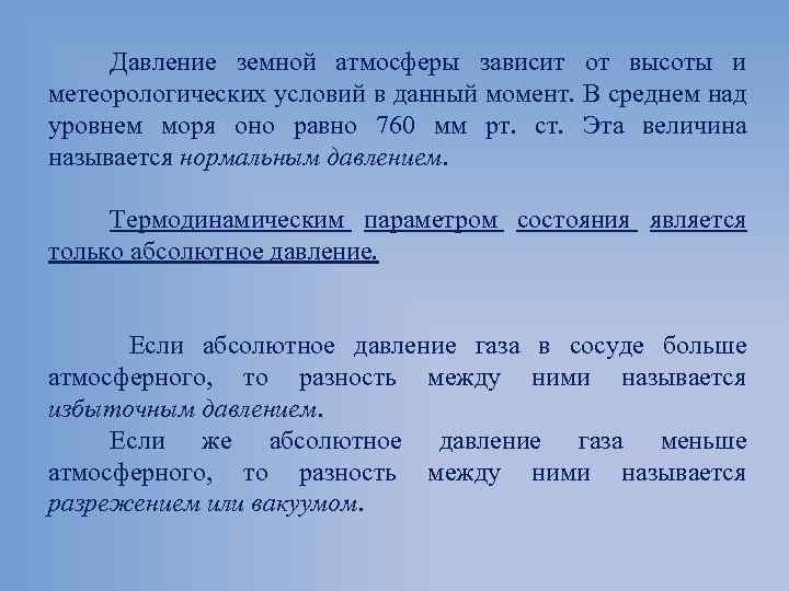 Давление земной атмосферы зависит от высоты и метеорологических условий в данный момент. В среднем