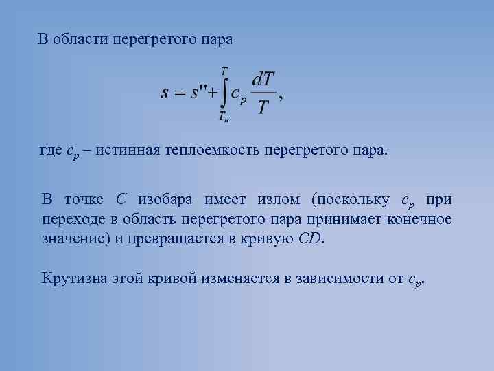 В области перегретого пара где ср – истинная теплоемкость перегретого пара. В точке С