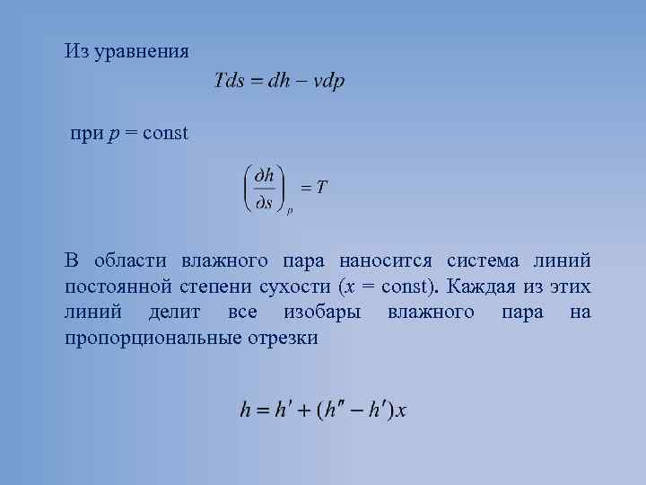 Из уравнения при p = const В области влажного пара наносится система линий постоянной