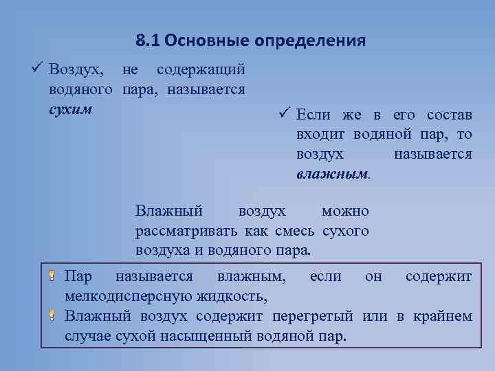 8. 1 Основные определения ü Воздух, не содержащий водяного пара, называется сухим ü Если