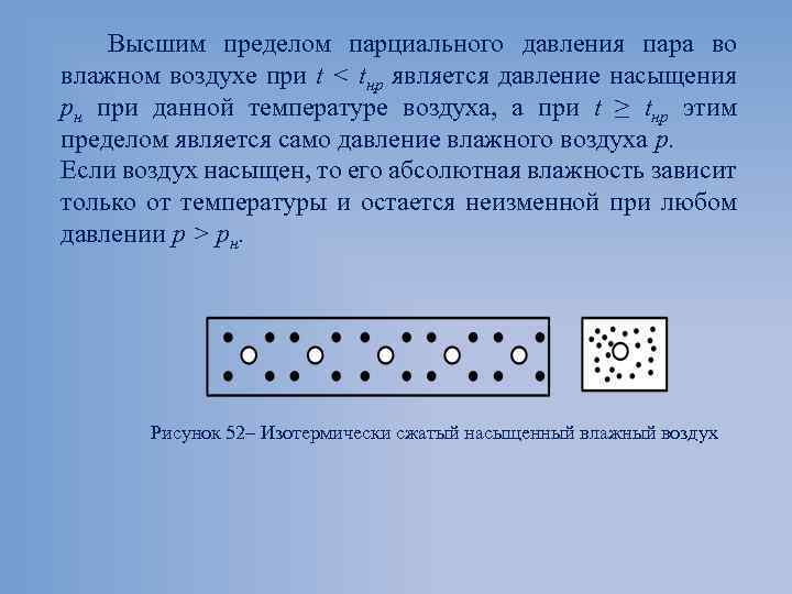 Высшим пределом парциального давления пара во влажном воздухе при t < tнр является давление