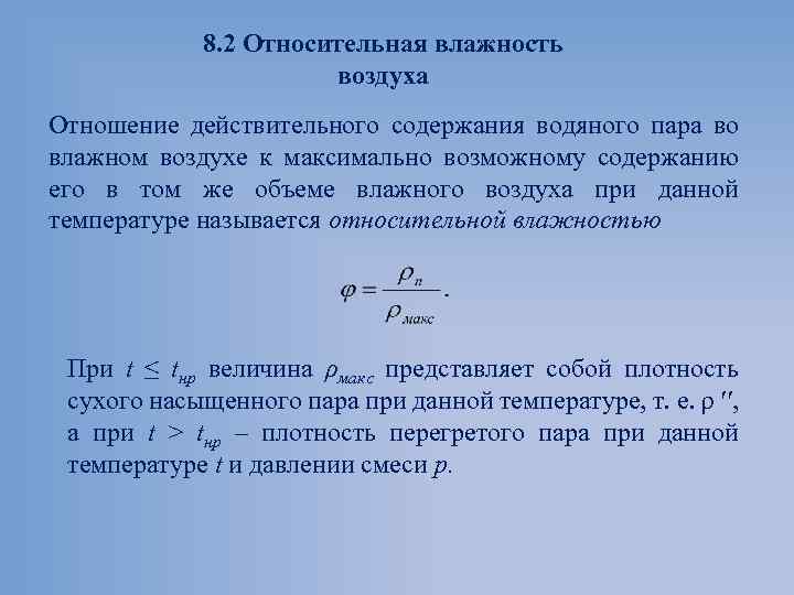 8. 2 Относительная влажность воздуха Отношение действительного содержания водяного пара во влажном воздухе к