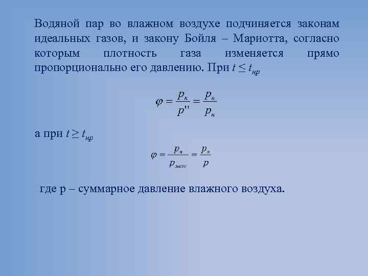 Водяной пар во влажном воздухе подчиняется законам идеальных газов, и закону Бойля – Мариотта,