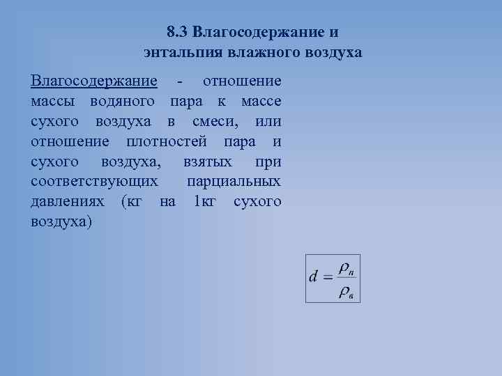8. 3 Влагосодержание и энтальпия влажного воздуха Влагосодержание отношение массы водяного пара к массе