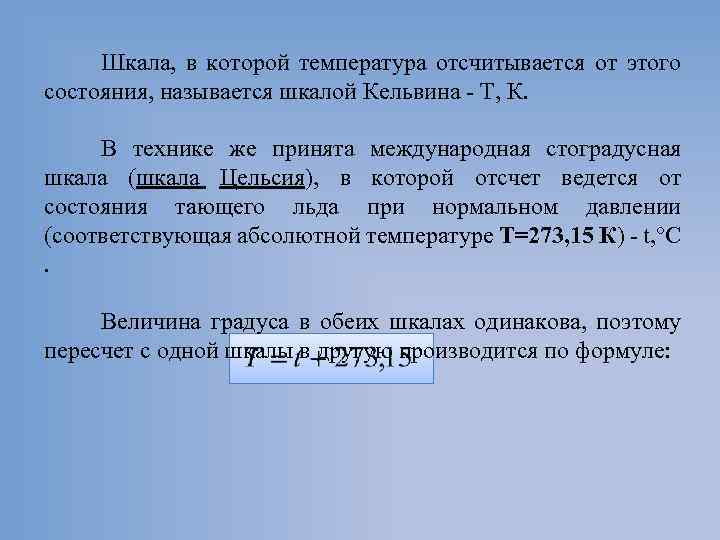 Шкала, в которой температура отсчитывается от этого состояния, называется шкалой Кельвина Т, К. В
