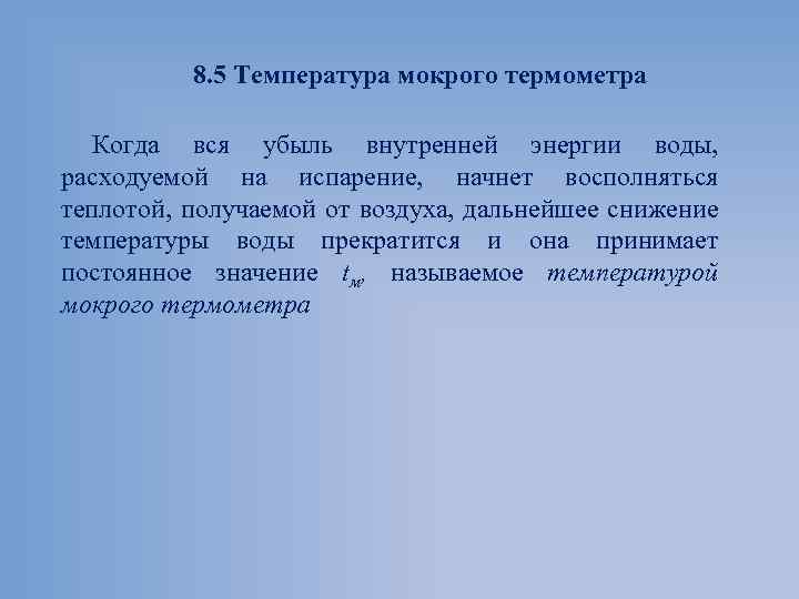 8. 5 Температура мокрого термометра Когда вся убыль внутренней энергии воды, расходуемой на испарение,