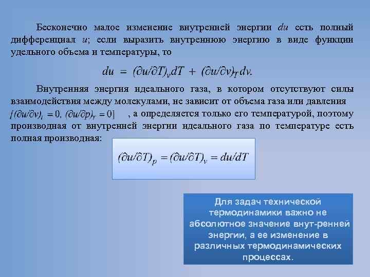 Бесконечно малое изменение внутренней энергии du есть полный дифференциал u; если выразить внутреннюю энергию