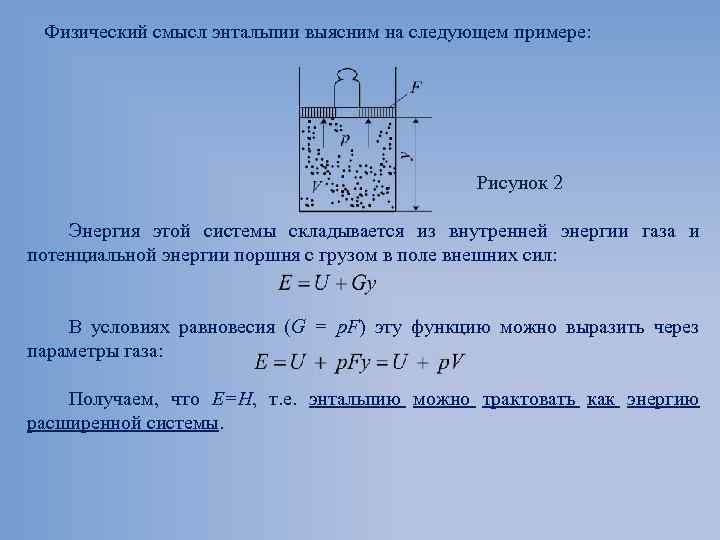 Внутренней энергии и физических. Физический смысл энтальпии. Физический смысл энтальпии в термодинамике. Энтальпия физический смысл и способы определения. Физический смысл энергии.