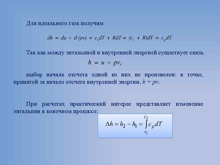 Для идеального газа получим Так как между энтальпией и внутренней энергией существует связь выбор