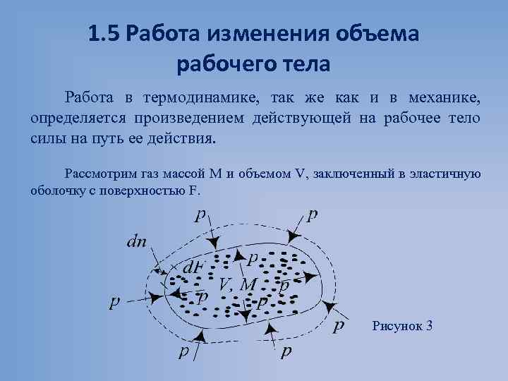 1. 5 Работа изменения объема рабочего тела Работа в термодинамике, так же как и