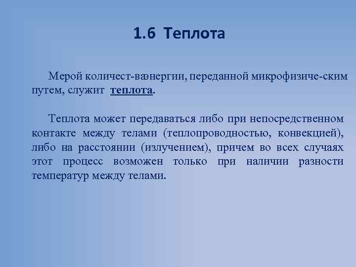 1. 6 Теплота Мерой количест ваэнергии, переданной микрофизиче ским путем, служит теплота. Теплота может