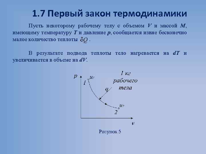 1. 7 Первый закон термодинамики Пусть некоторому рабочему телу с объемом V и массой