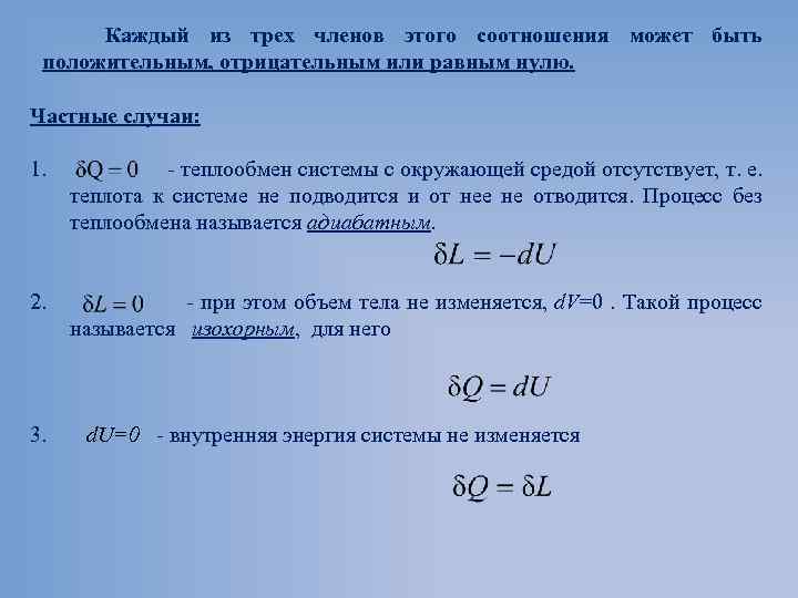 Каждый из трех членов этого соотношения может быть положительным, отрицательным или равным нулю. Частные