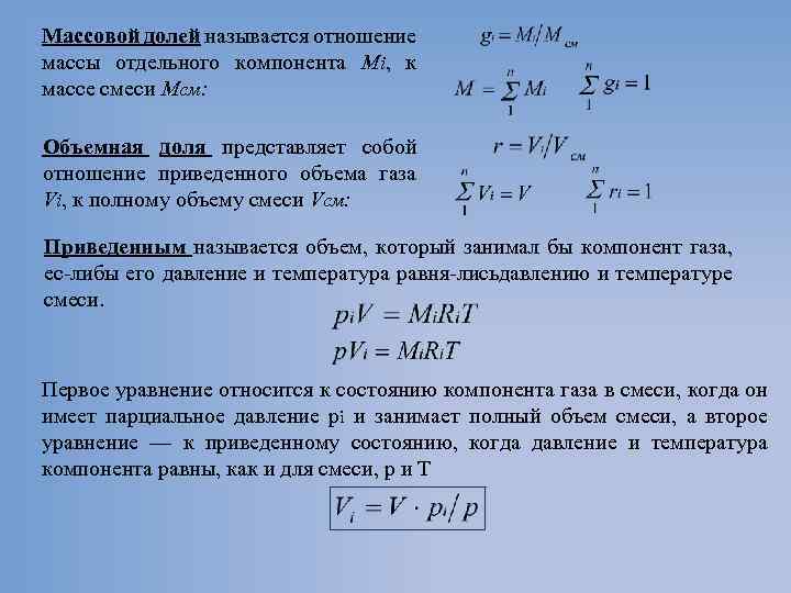 Объем газа через массу. Плотность газовой смеси. Объёмная длоя компонента в газовой смести.