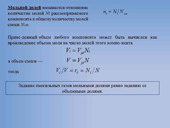 Мольной долей называется отношение количества молей Ni рассматриваемого компонента к общему количеству молей смеси