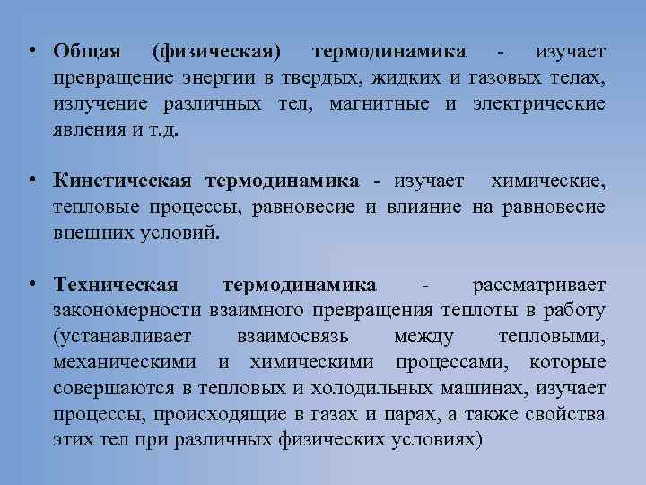 • Общая (физическая) термодинамика изучает превращение энергии в твердых, жидких и газовых телах,