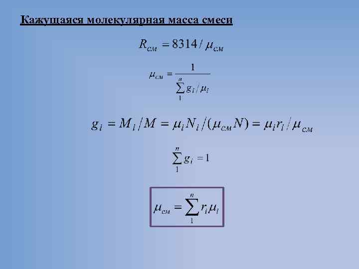 Кажущаяся молекулярная масса смеси 