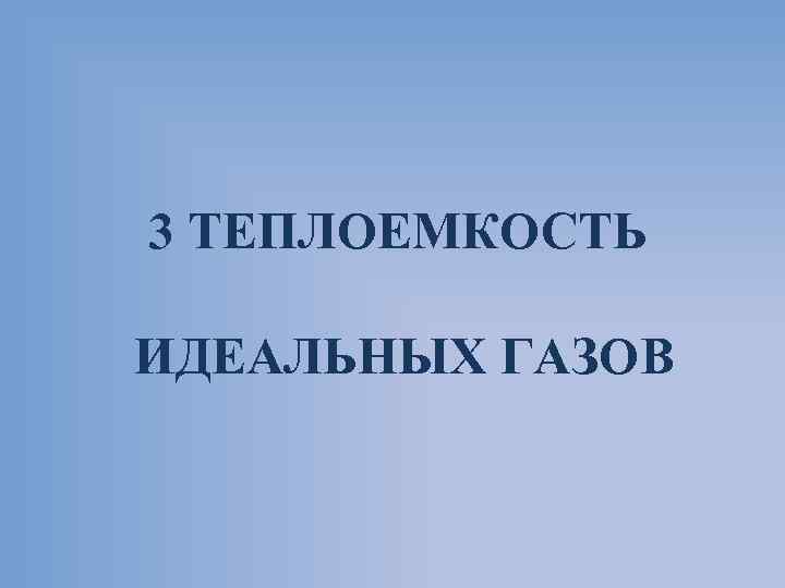 3 ТЕПЛОЕМКОСТЬ ИДЕАЛЬНЫХ ГАЗОВ 