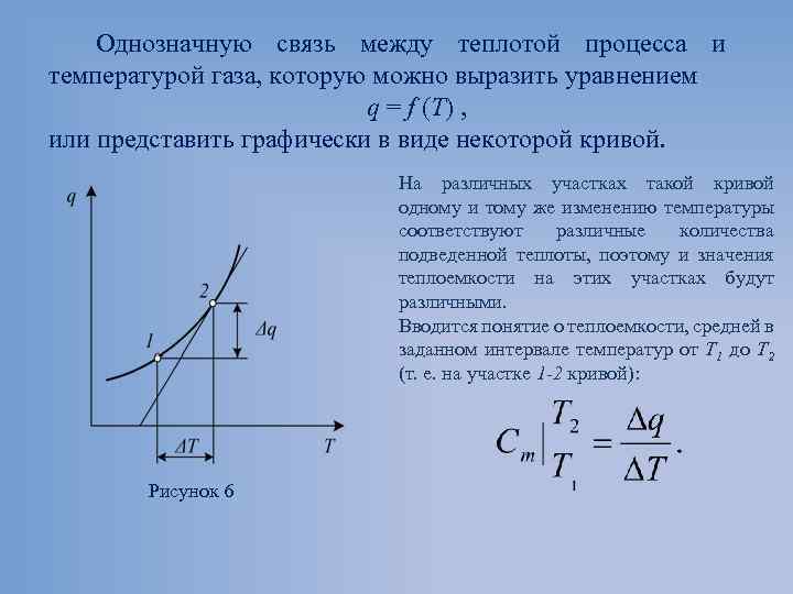 Однозначную связь между теплотой процесса и температурой газа, которую можно выразить уравнением q =